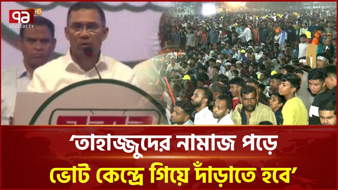 ভোট কেন্দ্রের সামনে ফজরের নামাজ পড়তে হবে: তারেক রহমান | Tarique Rahman | Ekattor TV