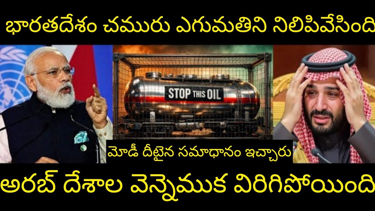 వెన్ను విరగ్గొడతా... భారత్ చారిత్రాత్మక నిర్ణయం తీసుకుంది.ఇండియా ఆయిల్ గ్యాస్ దిగుమతి ఆగిపోతుందా?