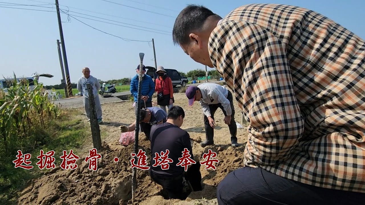 2025 起掘撿骨-進塔奉安