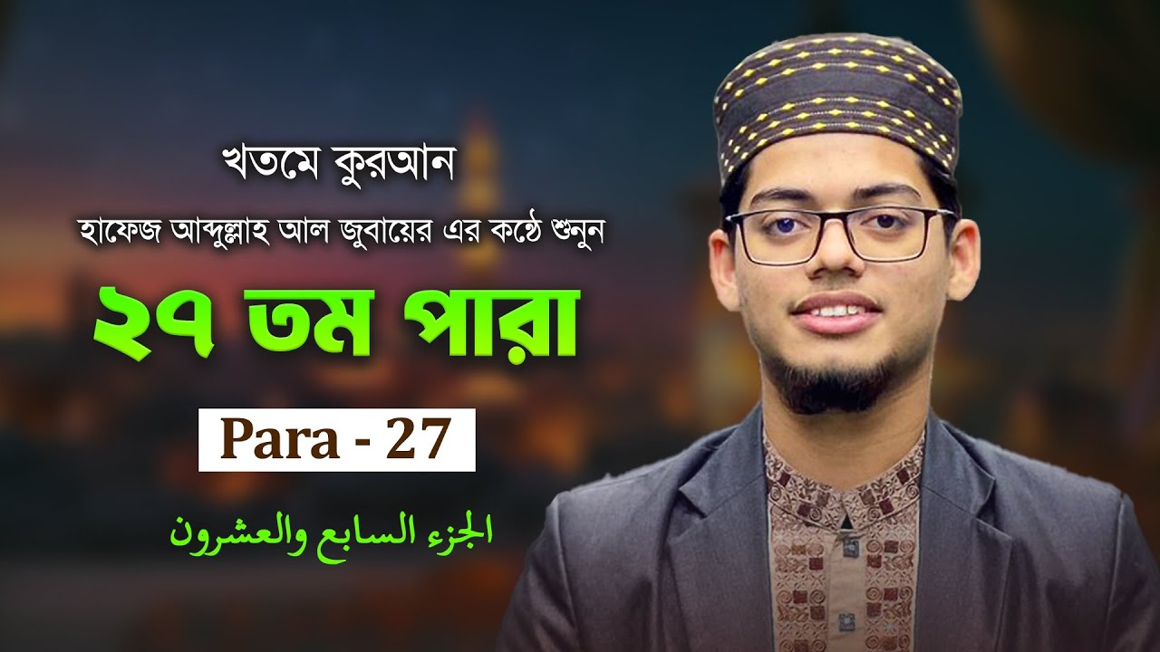 Para - 27 রেডিও সুরে তারাবির তেলাওয়াত — পারা ২৭ | H.Abdullah Al Jubayer | MashHoor Records