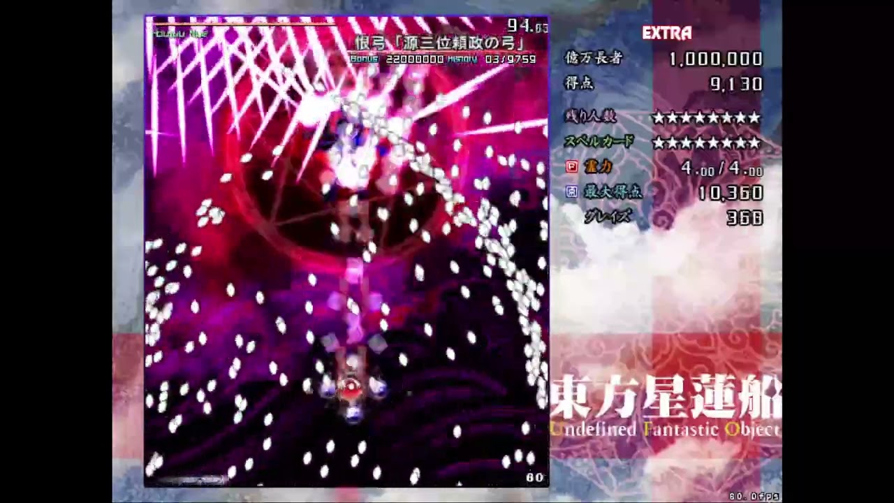 東方星蓮船 恨弓「源三位賴政之弓」發狂 夢B收取