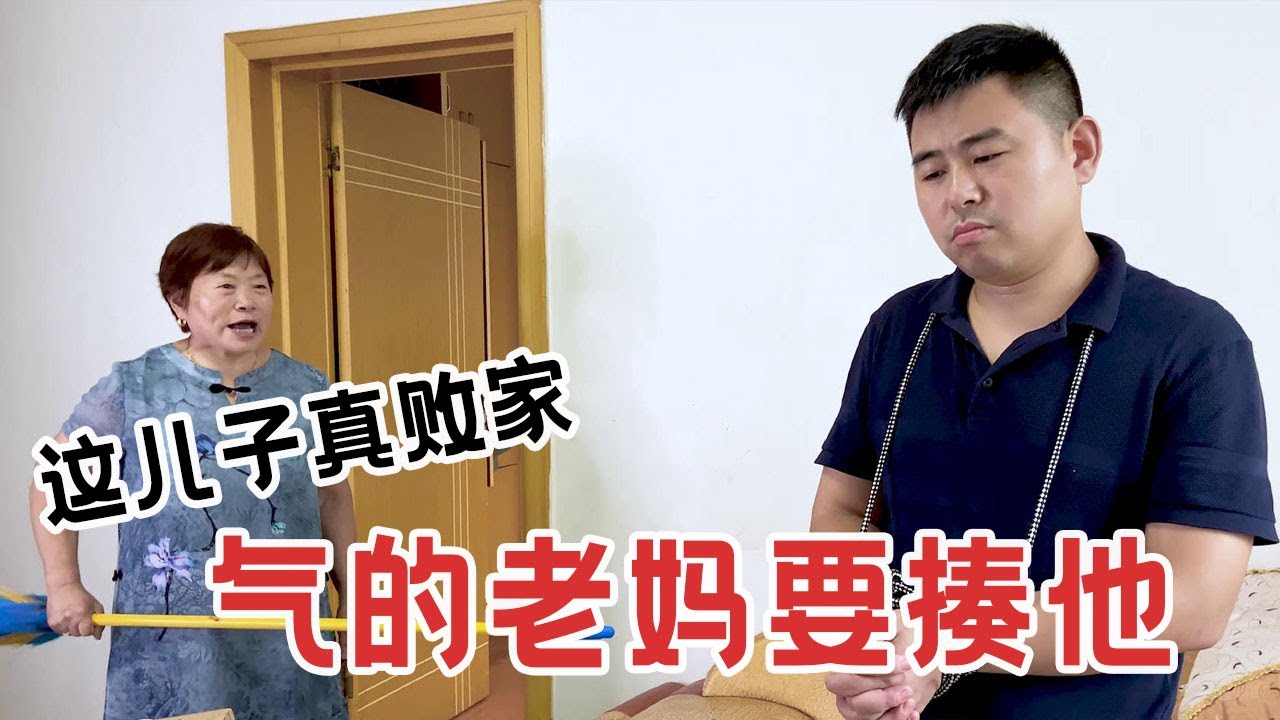 这农村小伙真败家，有点小钱就乱花，到底买了啥，气的老妈要揍他【杨翠花V】