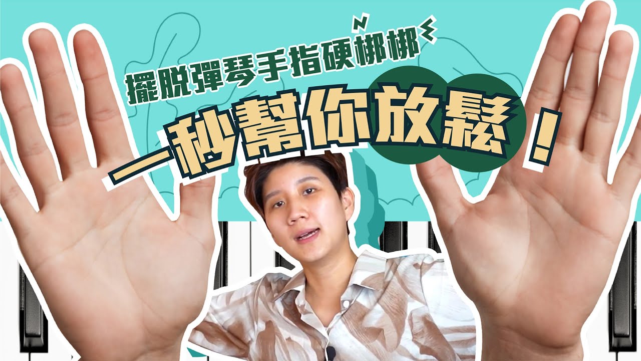 【鋼琴教學】擺脫彈琴手指硬梆梆 | 一秒幫你放鬆！ | #廣東話 KK Piano