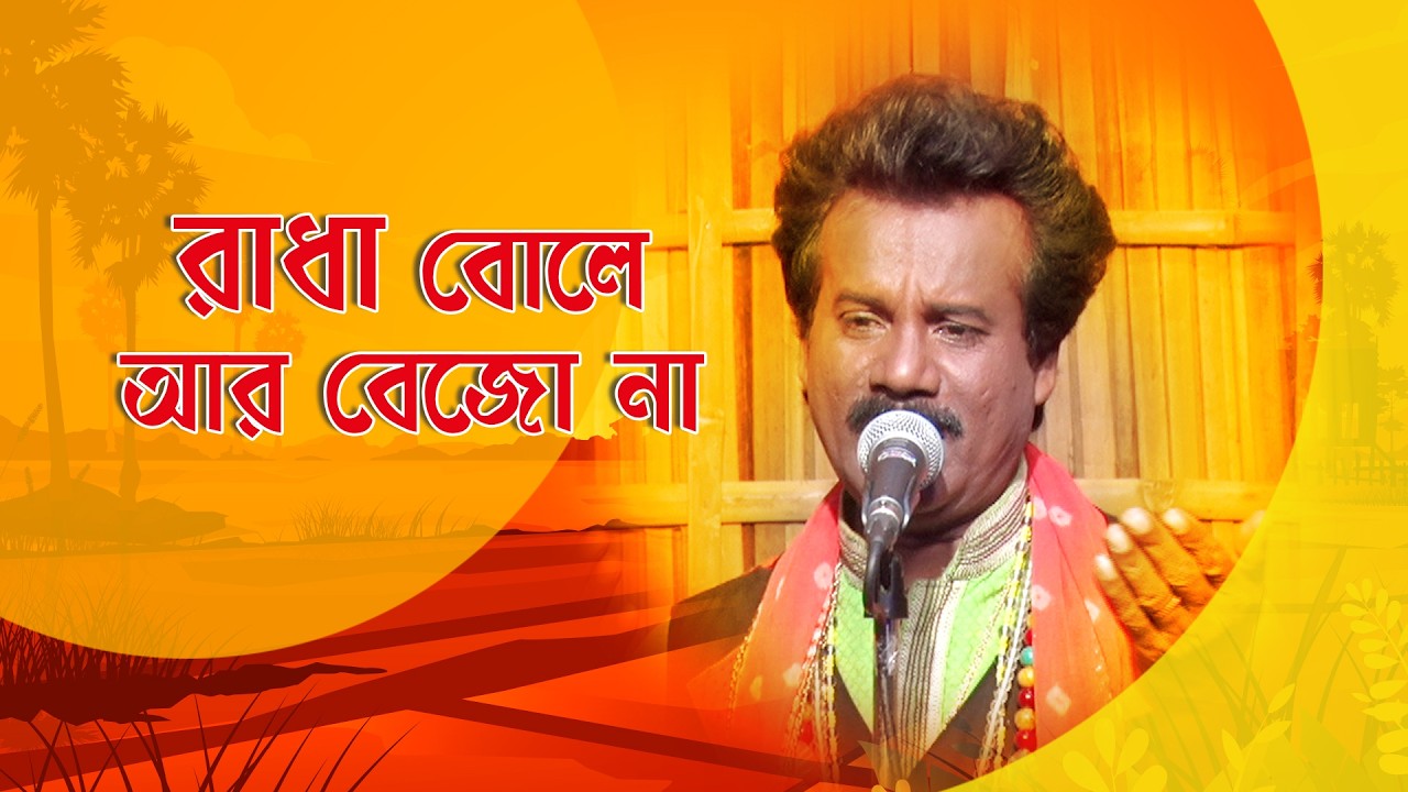 Gane Gane Matir Tane I রাধা বোলে আর বেজো না I Folk Song I Sujan Biswas I SN_167
