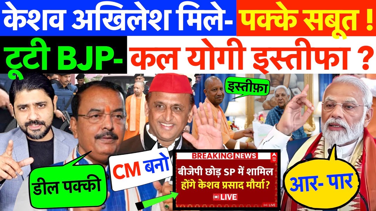 केशव अखिलेश मिले - पक्के सबूत ! टूटी BJP - कल योगी इस्तीफा ?