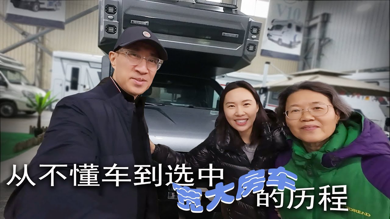从不懂车到选择宽大房车的历程