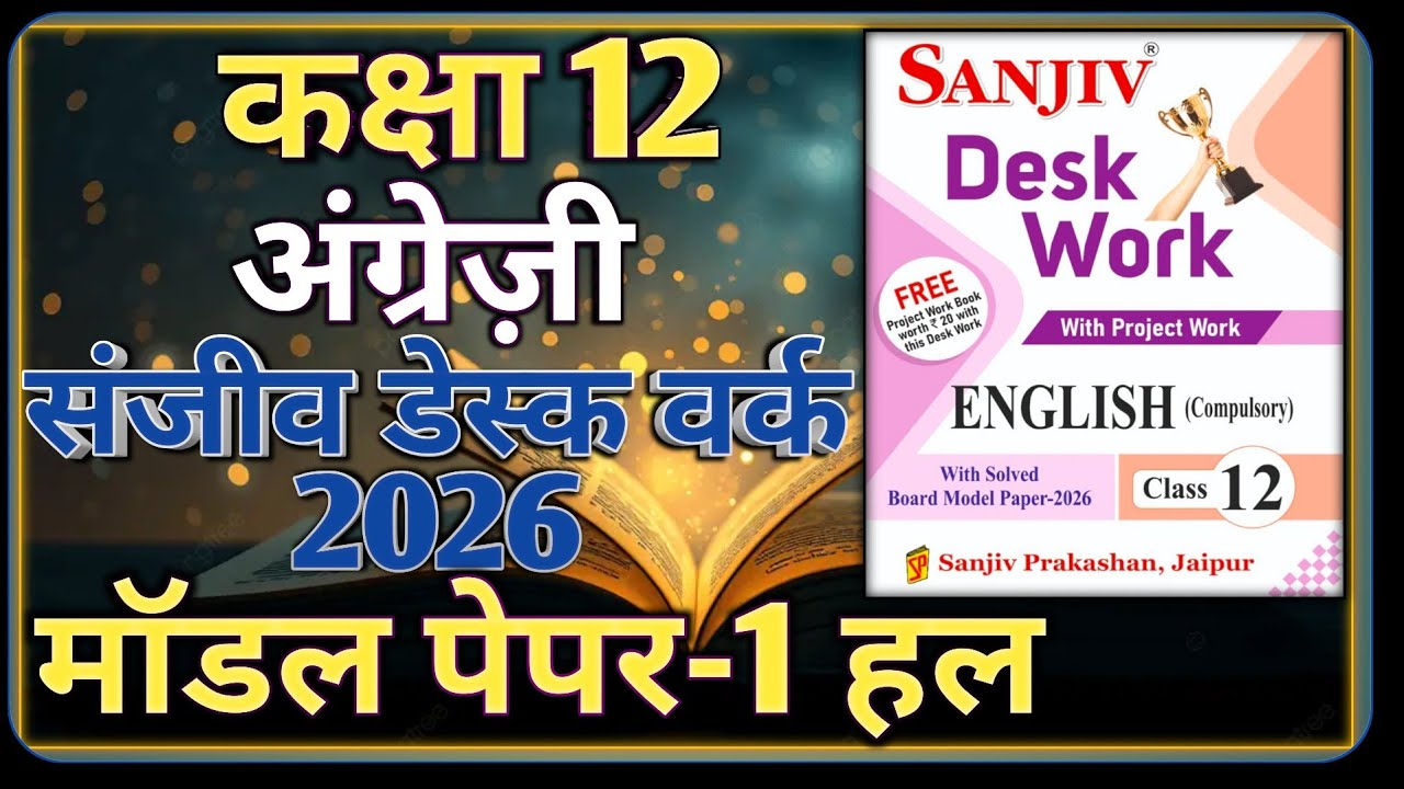 Class 12 English Model Paper 2026 RBSE || Model Paper-1 || कक्षा-12 अंग्रेज़ी डेस्क वर्क 2026