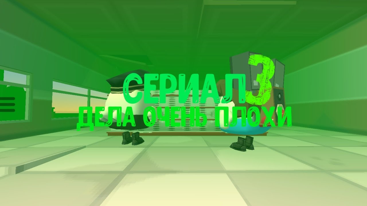 Сериал дела очень плохи 3 серия улица