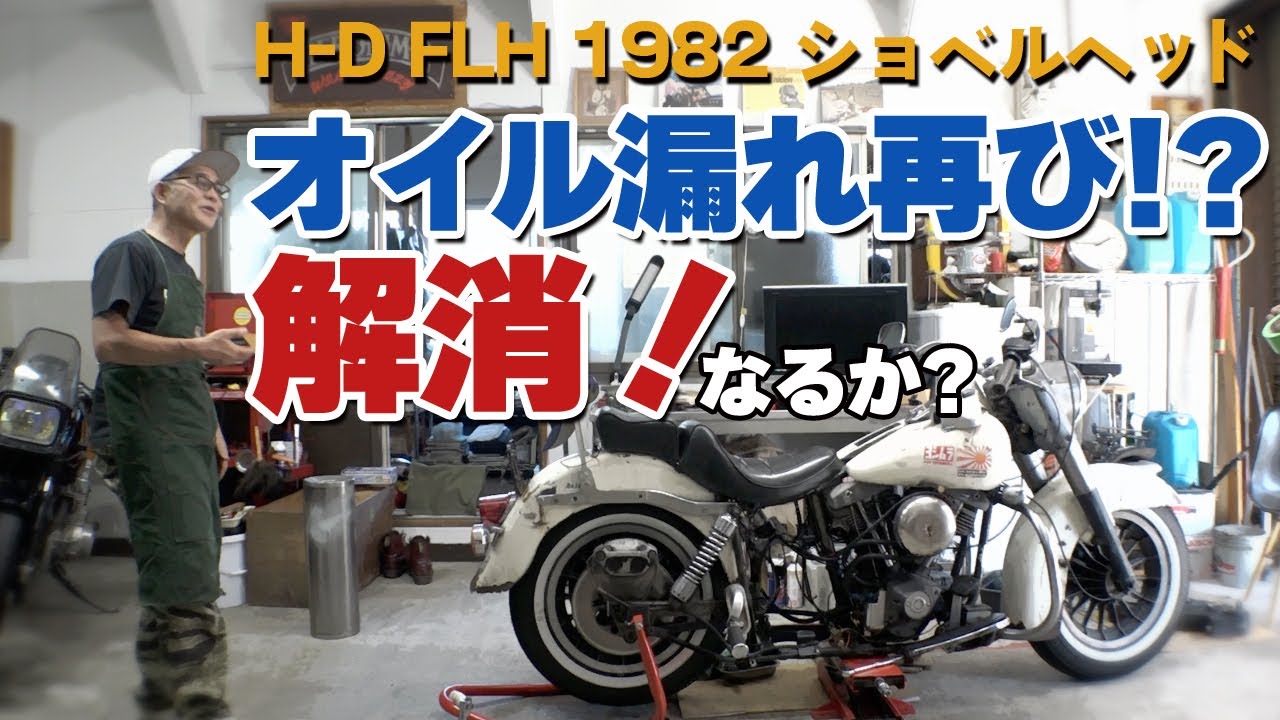 【H-D FLH 1982】「オイル漏れ再び!?解消なるか!?」ハーレーダビッドソンFLH1982年