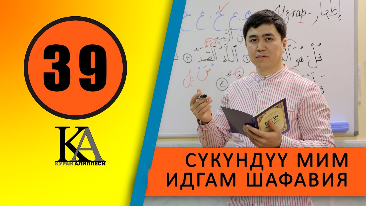 КУРАН АЛИППЕСИ №39 САБАК /СҮКҮНҮҮ МИМ /ИДГАМ /ШАФАВИЯ/ГУННАЛУ ИДГАМ МИСЛАЙН/