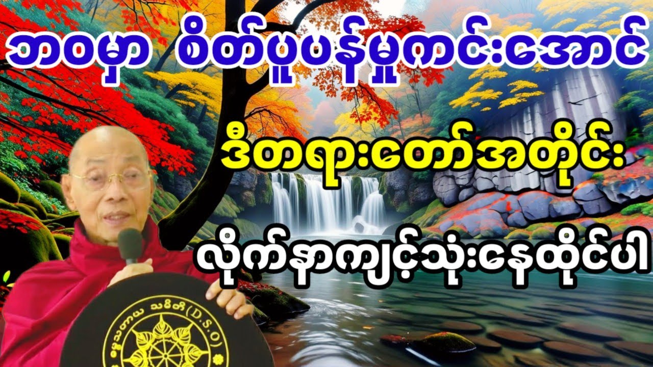 စိတ်ပူပန်မှုကင်းအောင် ကျင့်ဆောင်ခြင်း တရားတော်(ပါချုပ်ဆရာတော်ဘုရားကြီး)