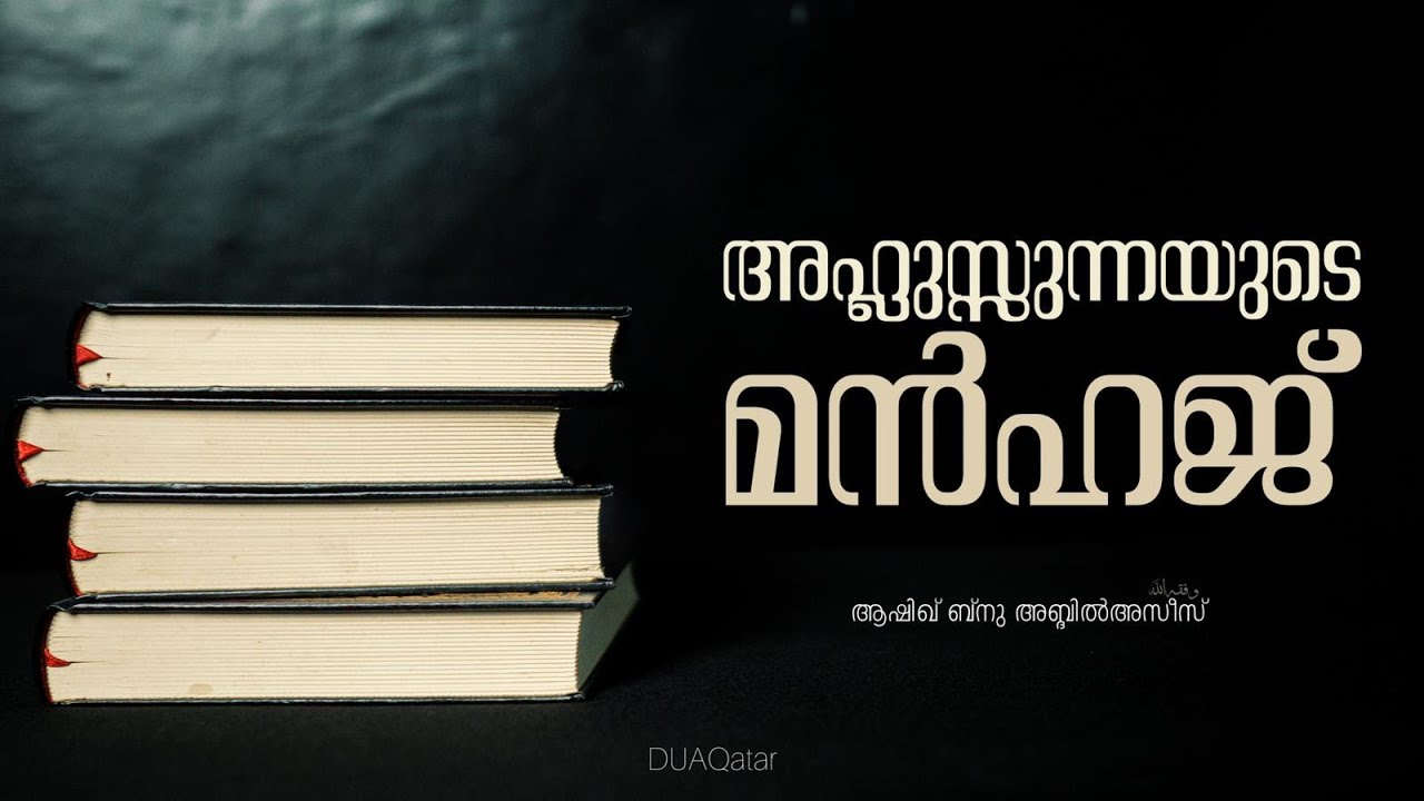 അഹ്ലുസ്സുന്നയുടെ മൻഹജ്