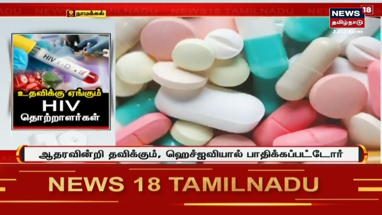 Namakkal | உதவிக்கு ஏங்கும் HIV தொற்றாளர்கள் - ஏஆர்டி மருந்து வழங்க  கோரிக்கை
