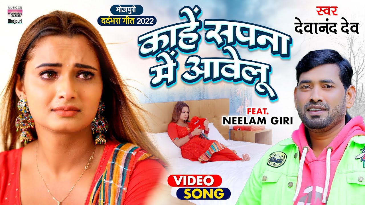 #VIDEO | Kahe Sapna Me Aawelu | #Devanand Dev | Bhojpuri New SAD Song 2022