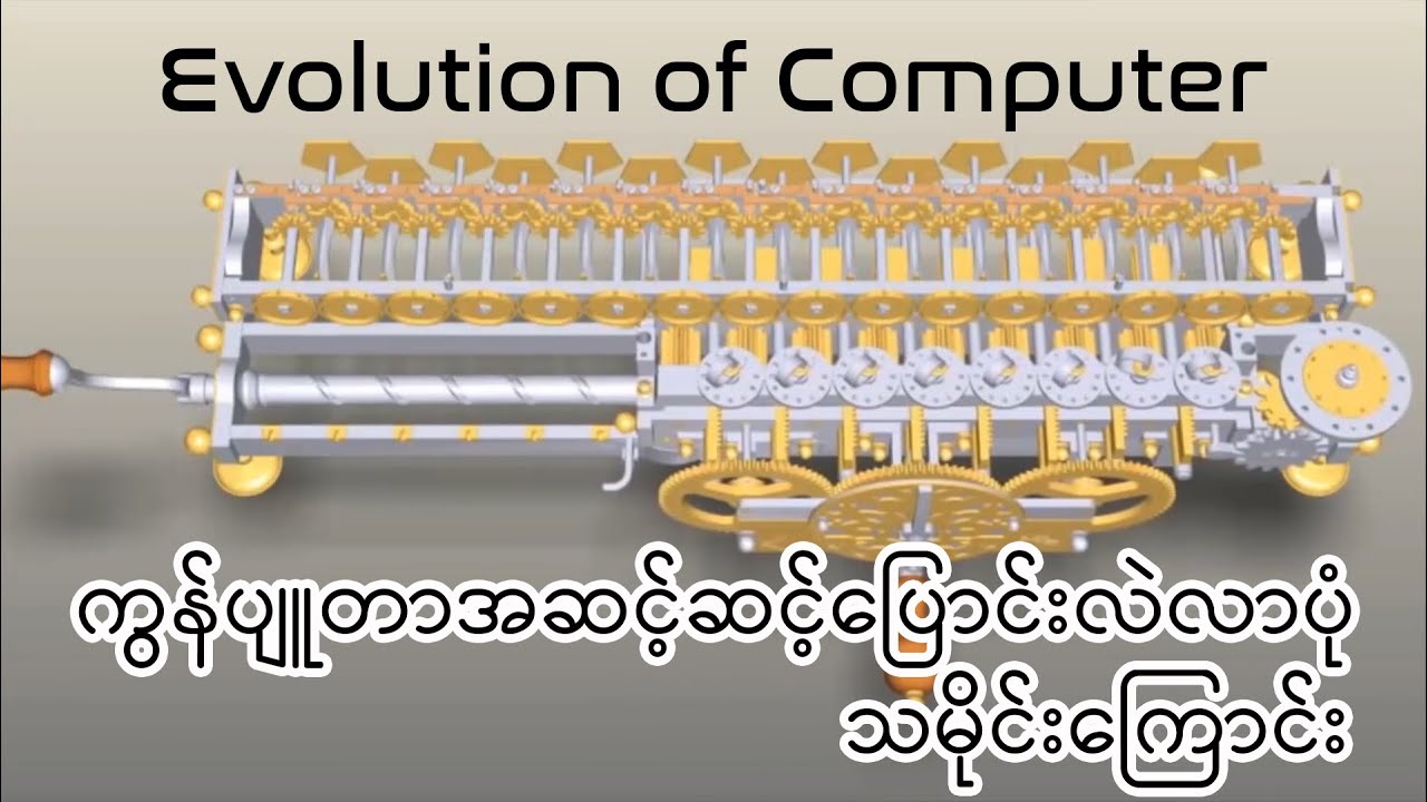 Evolution of Computer ကွန်ပျူတာ အဆင့်ဆင့်ပြောင်းလဲခဲ့ပုံ သမိုင်းကြောင်း