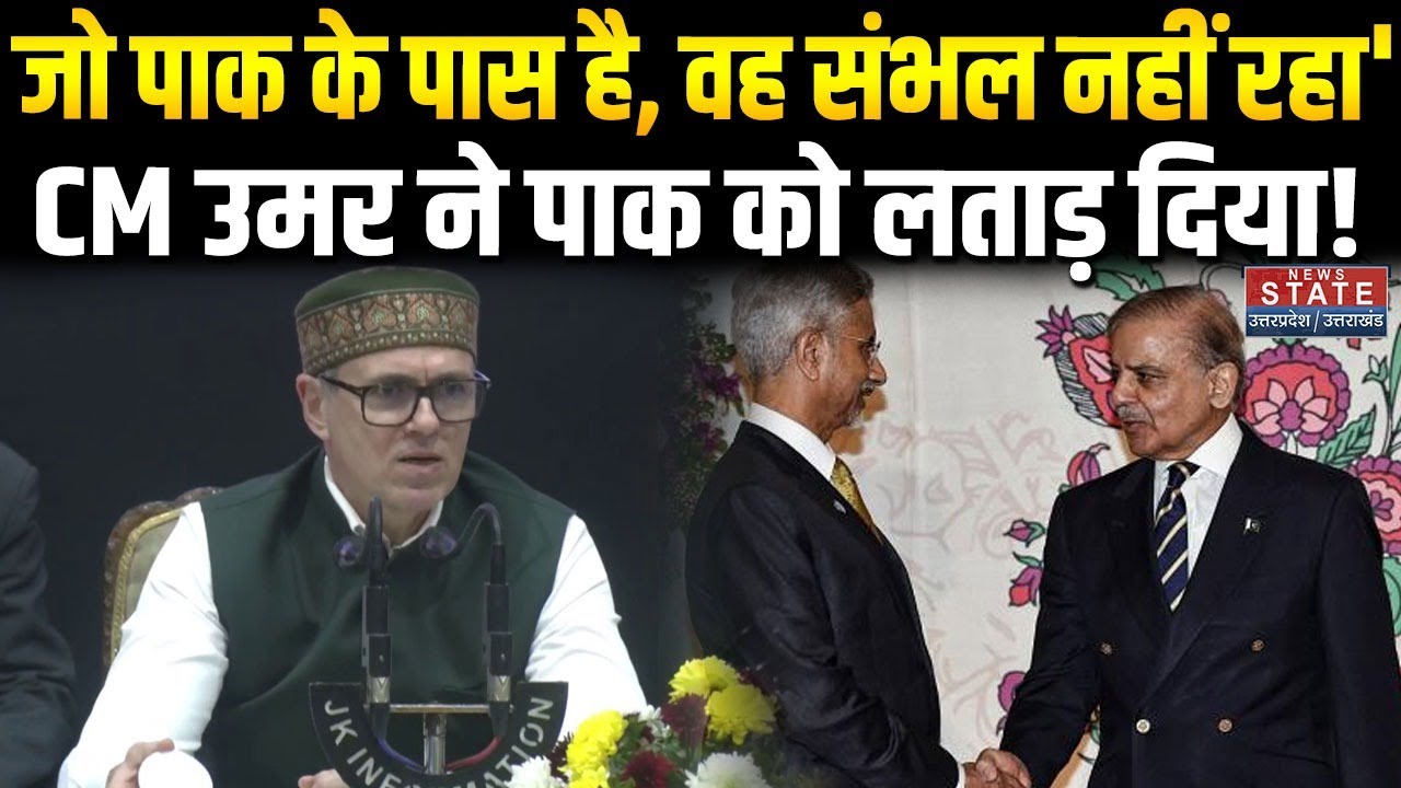 J&K CM Omar Abdullah की Pak PM Shehbaz Sharif को दो टूक नसीहत । Pakistan । PM Modi । Top News