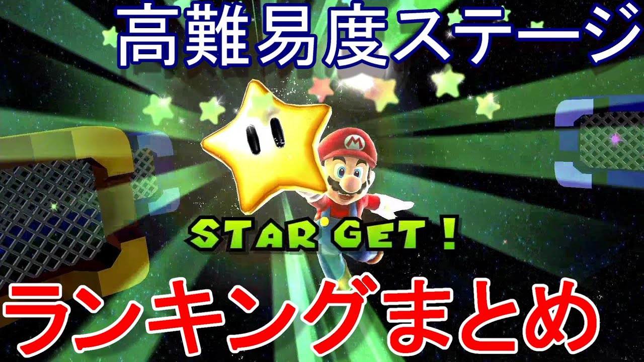 マリオギャラクシー　高難易度ステージランキング