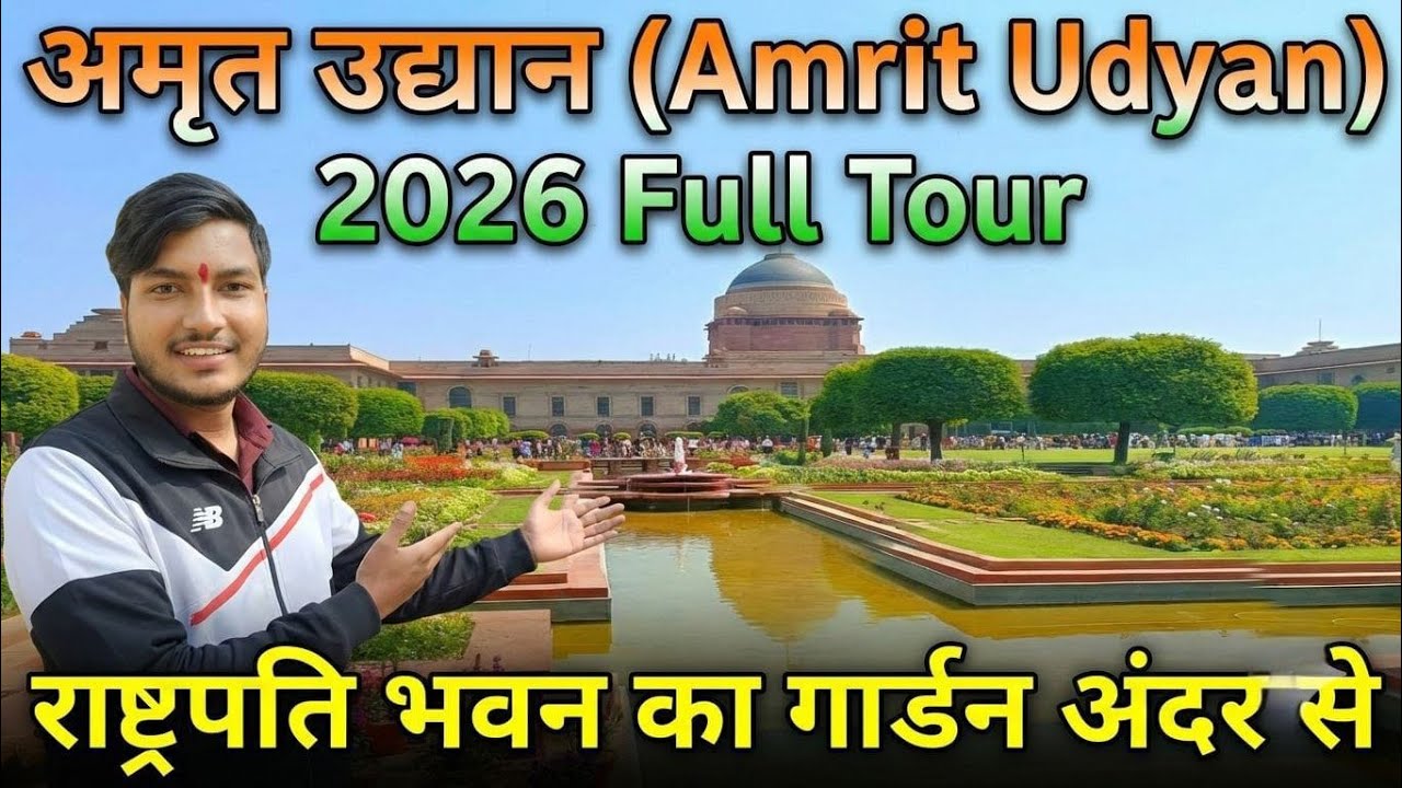 Amrit Udyan Full Tour 2026 || राष्ट्रपति भवन का गार्डन अंदर से #delhivlog #amritudyan  #delhitour 