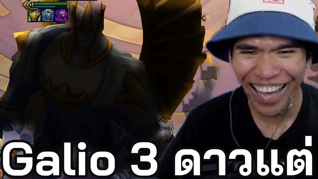 เมื่อคุณได้ Galio 3 ดาวแล้วแต่ .... (TFT Set 16)