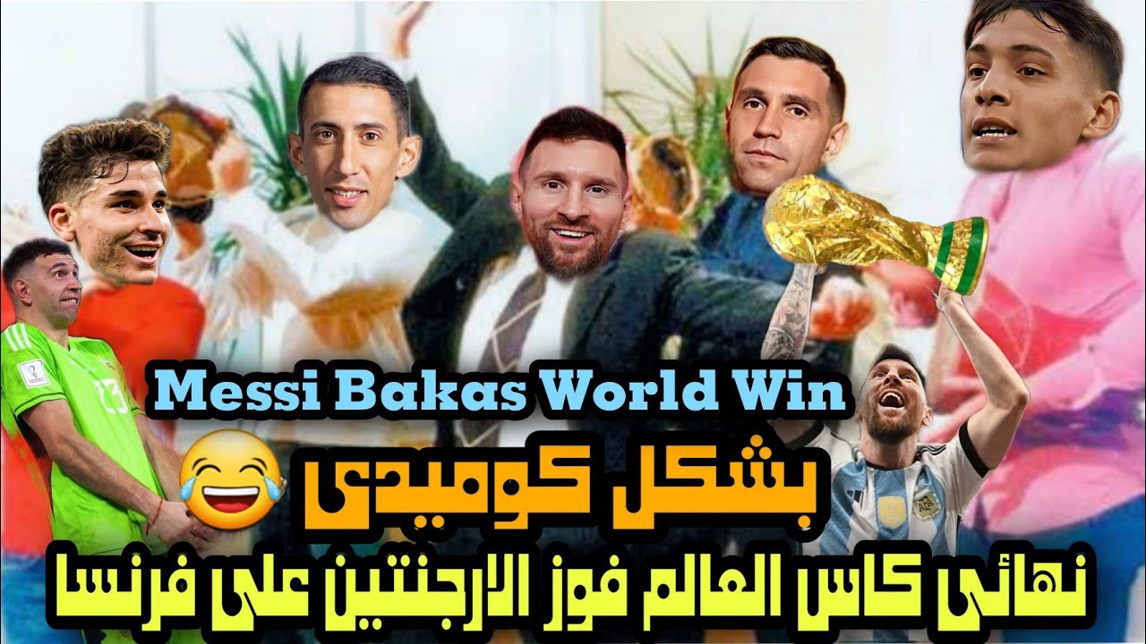 فوز الارجنتين على فرنسا وفوز ميسى بكاس العالم بشكل كوميدى 😂