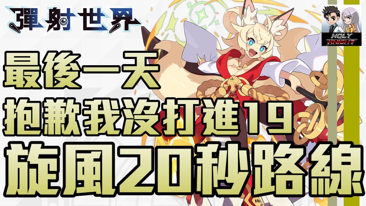 【彈射世界】【競速】旋風FinalDay 20秒路線【鉄拳老司機 小黎】