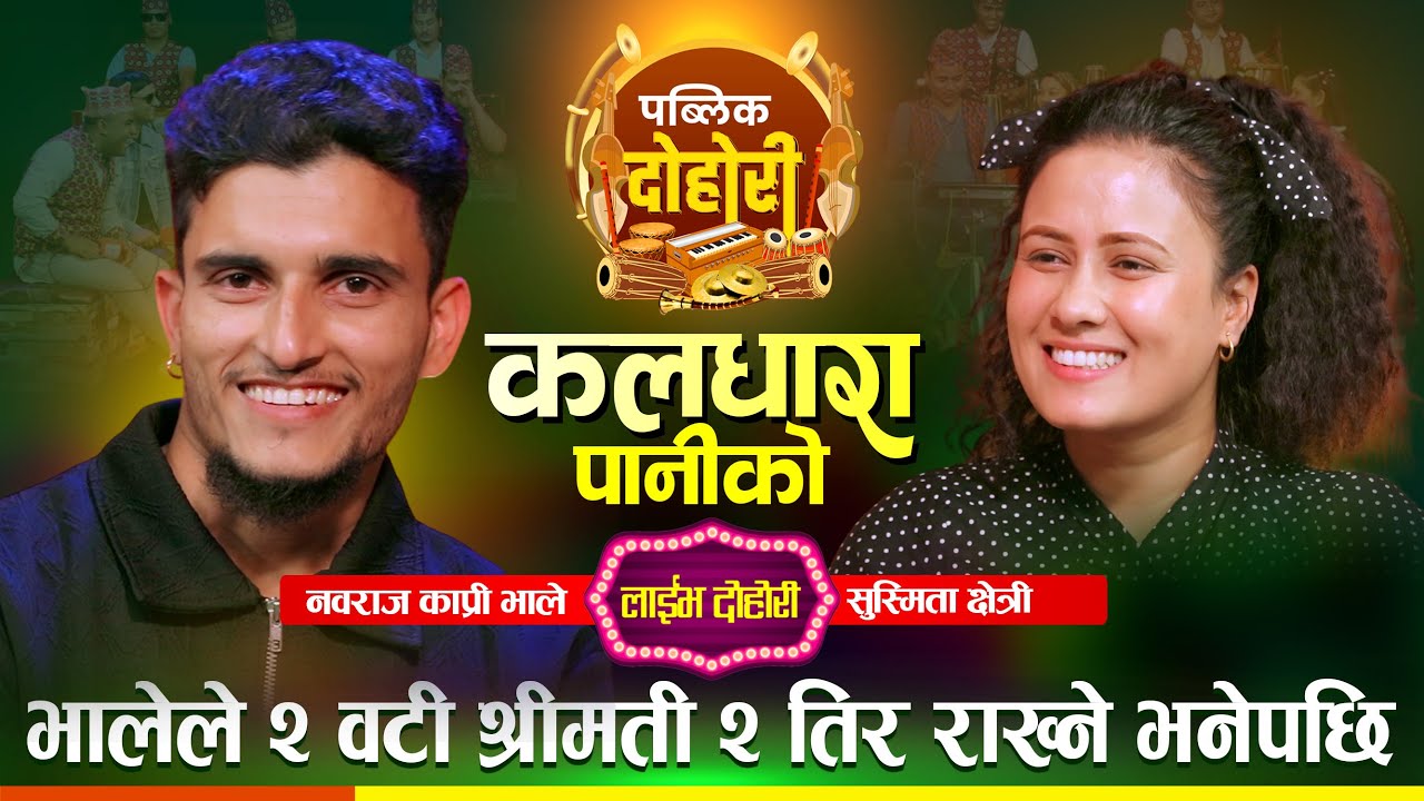 दुई श्रीमती राख्छु–धादिङे भालेको घोषणाले सुस्मिता आगो,दोहोरी स्टुडियोमै बबाल🔥LIVE DOHORI | PUBLIC TV