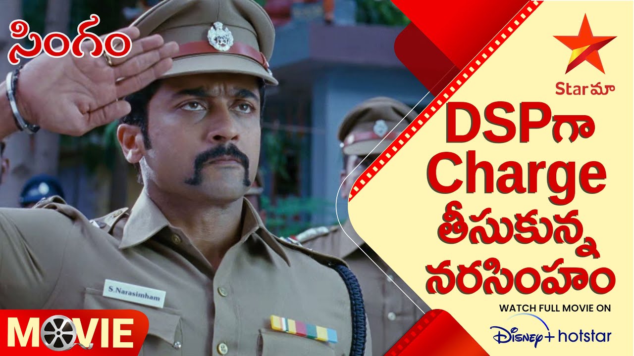 Singham - Yamudu 2 Movie Scene | DSPగా Charge తీసుకున్న నరసింహం | Telugu Movies | Star Maa