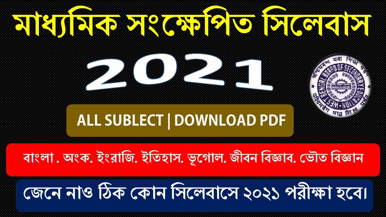 Madhyamik reduced syllabus 2021 | WBBSE New syllabus for Madhyamik Pariksha (S.E.) 2021