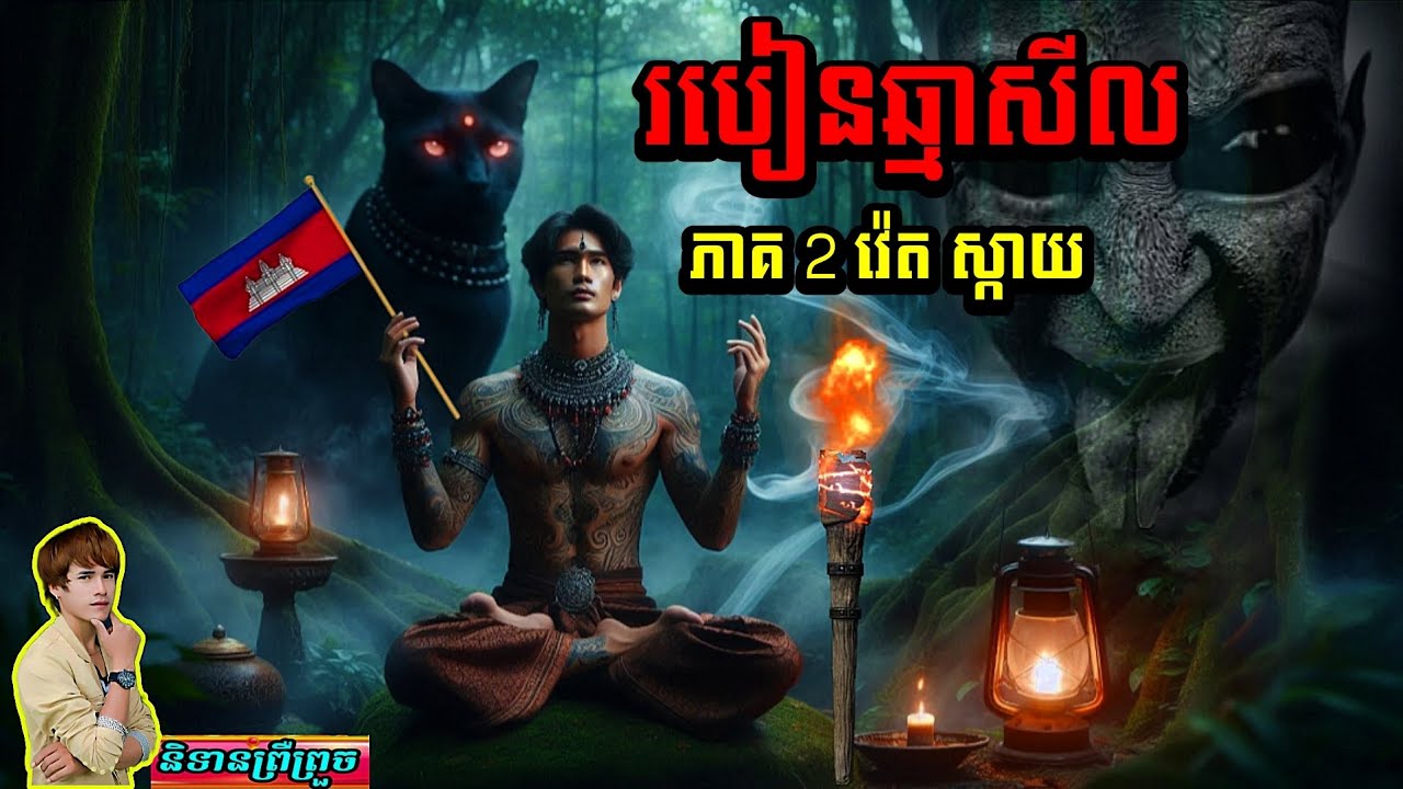 និទាន( របៀនឆ្មាសីល ភាគ 2 )/វ៉េត ស្កាយ_និទានព្រឺព្រួច#