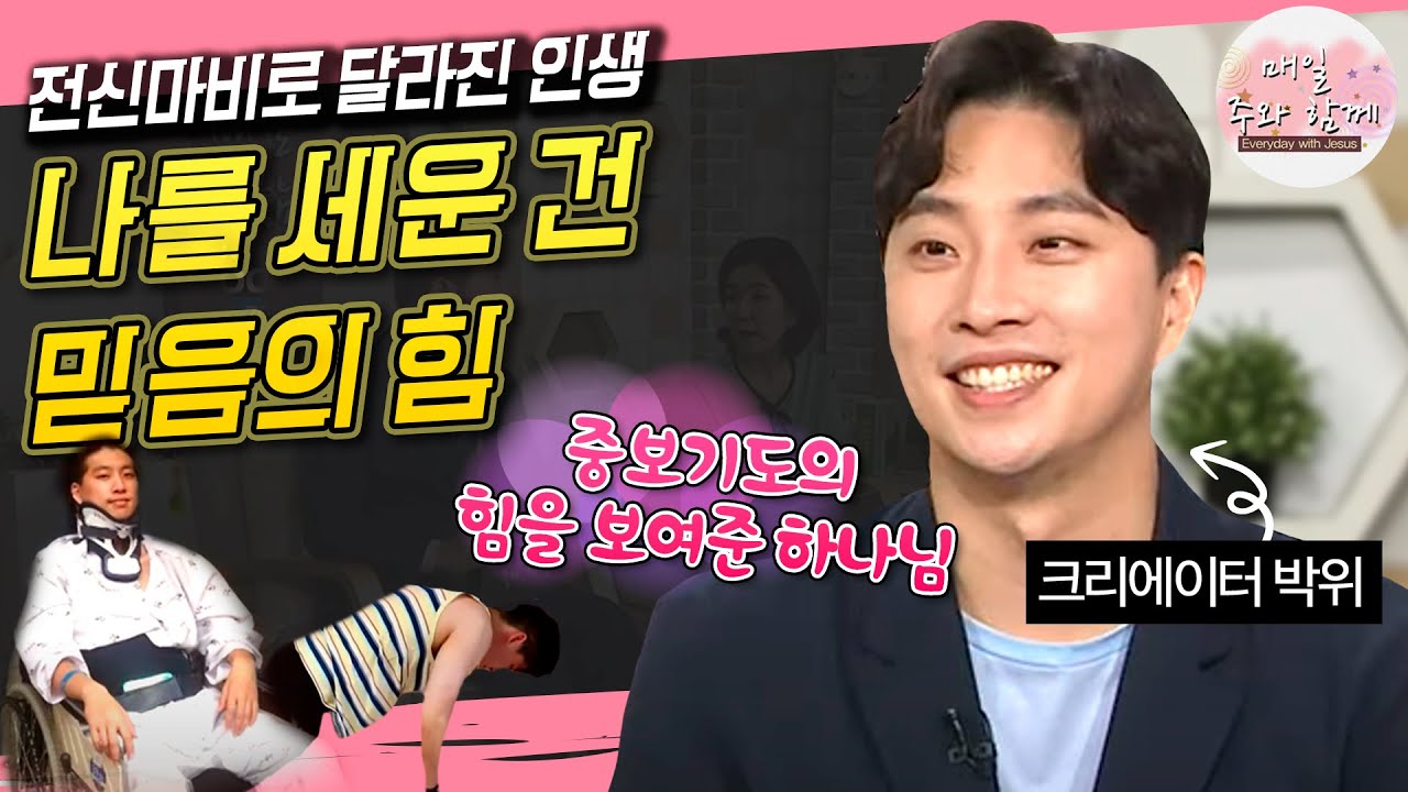 매일 주와 함께 233회 크리에이터 박위 편