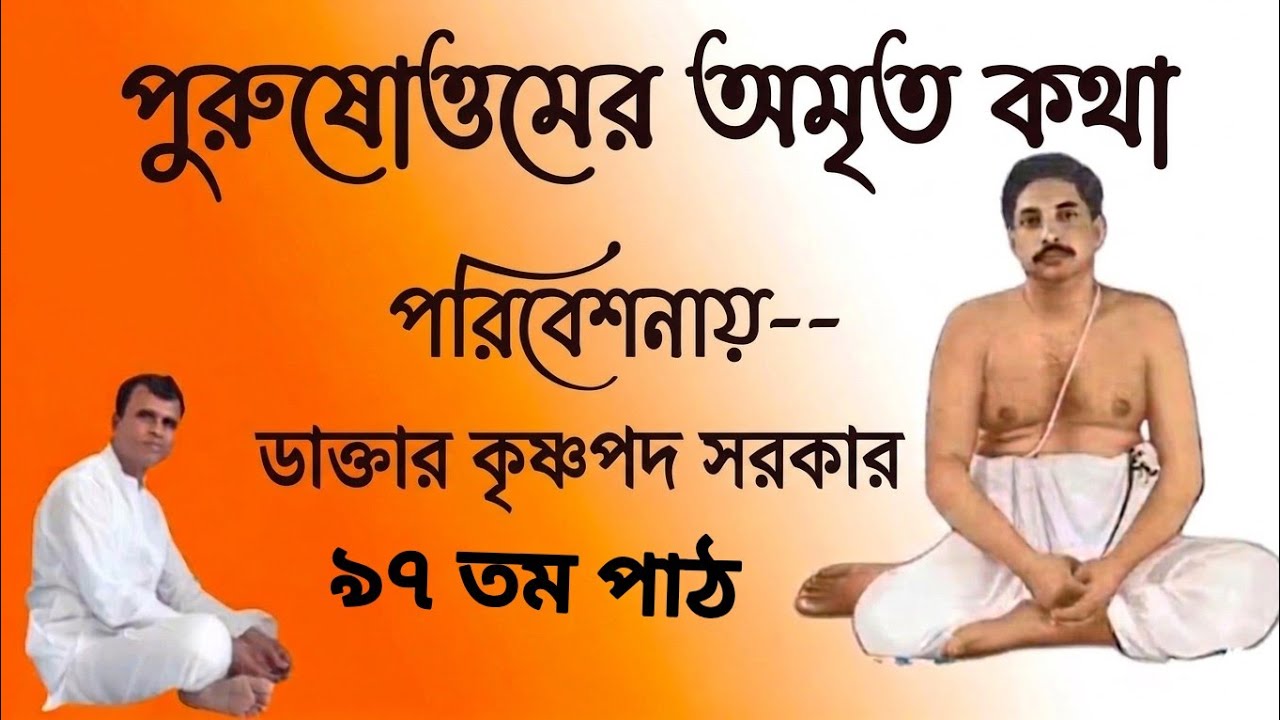পুরুষোত্তমের অমৃত কথা পরিবেশনায়--ডাক্তার কৃষ্ণপদ সরকার ৯৭ তম পাঠ