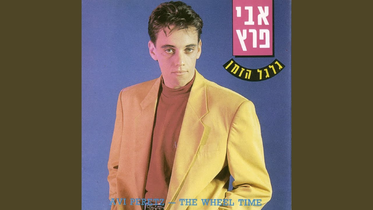 אל תחכי לי