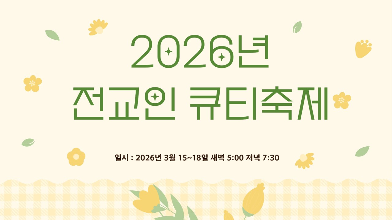 2026년 전교인 큐티 축제 - 월요일 새벽