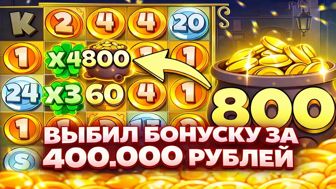 РЕКОРДНАЯ БОНУСКА за 400.000 И САМАМЯ СТРАШНАЯ ЗАМАЗКА В LE BANDIT И ZE ZEUS! Я СМОГ?