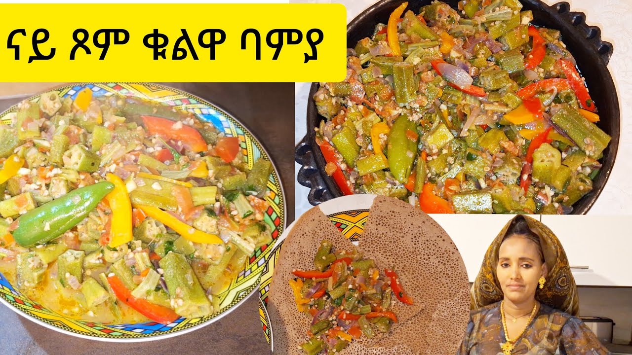 ኣሳራርሓ ባምያ ኣብ ሓጺር ግዜ how to make okra at home || Selam TV