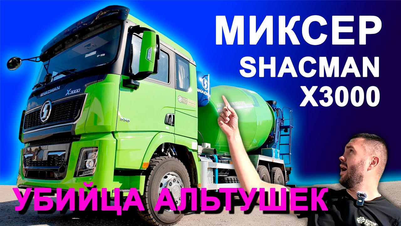 Миксер SHACMAN X3000 - stroiteh.net #shacman #абс #миксер #бетоносмеситель #x3000