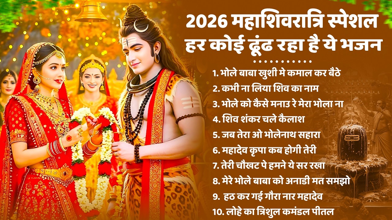 2026 महाशिवरात्रि Special भजन, शिवरात्रि के भजन, नॉनस्टॉप शिव भजन, 2026 #Shivratri, Shiv Bhajan 2026