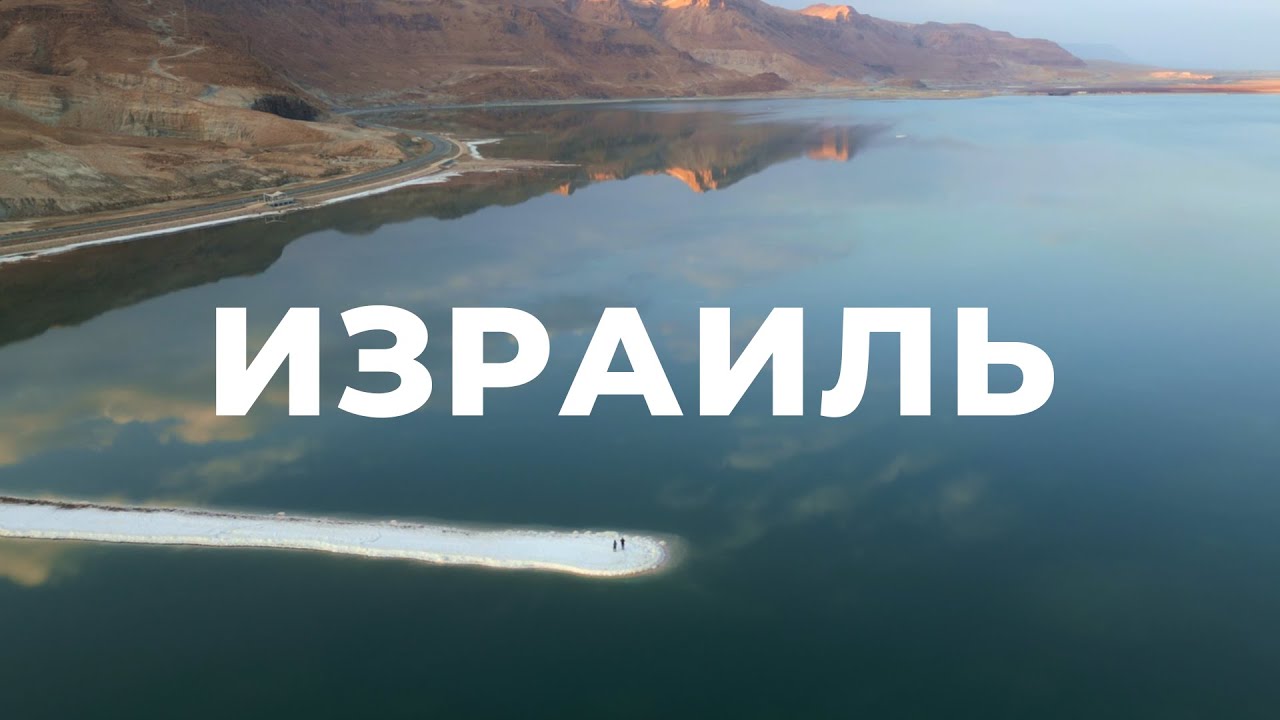 Израиль. Красота, за которую придется платить.