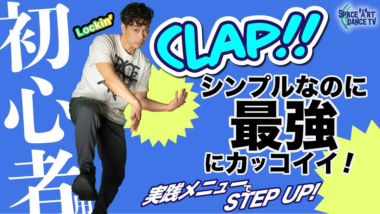 クラップ~ロックダンス基本の3大要素！初心者用・基礎トレーニング【ロックダンス】