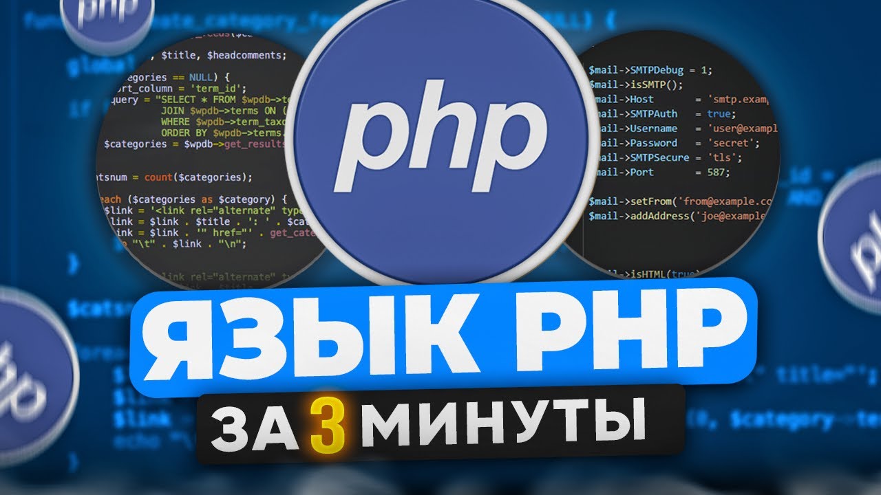 PHP in 3 Minutes: Programming Language Basics in Practice