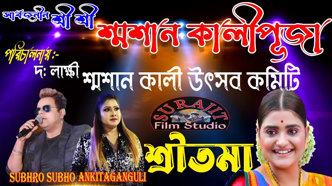 লাক্ষী শ্মশান কালী উৎসব ও গ্ৰামীন মেলা /পরিচালনায় দ:লাক্ষী  শ্মশান কালী উৎসবকমিটি SSK MUSICAL TROUP