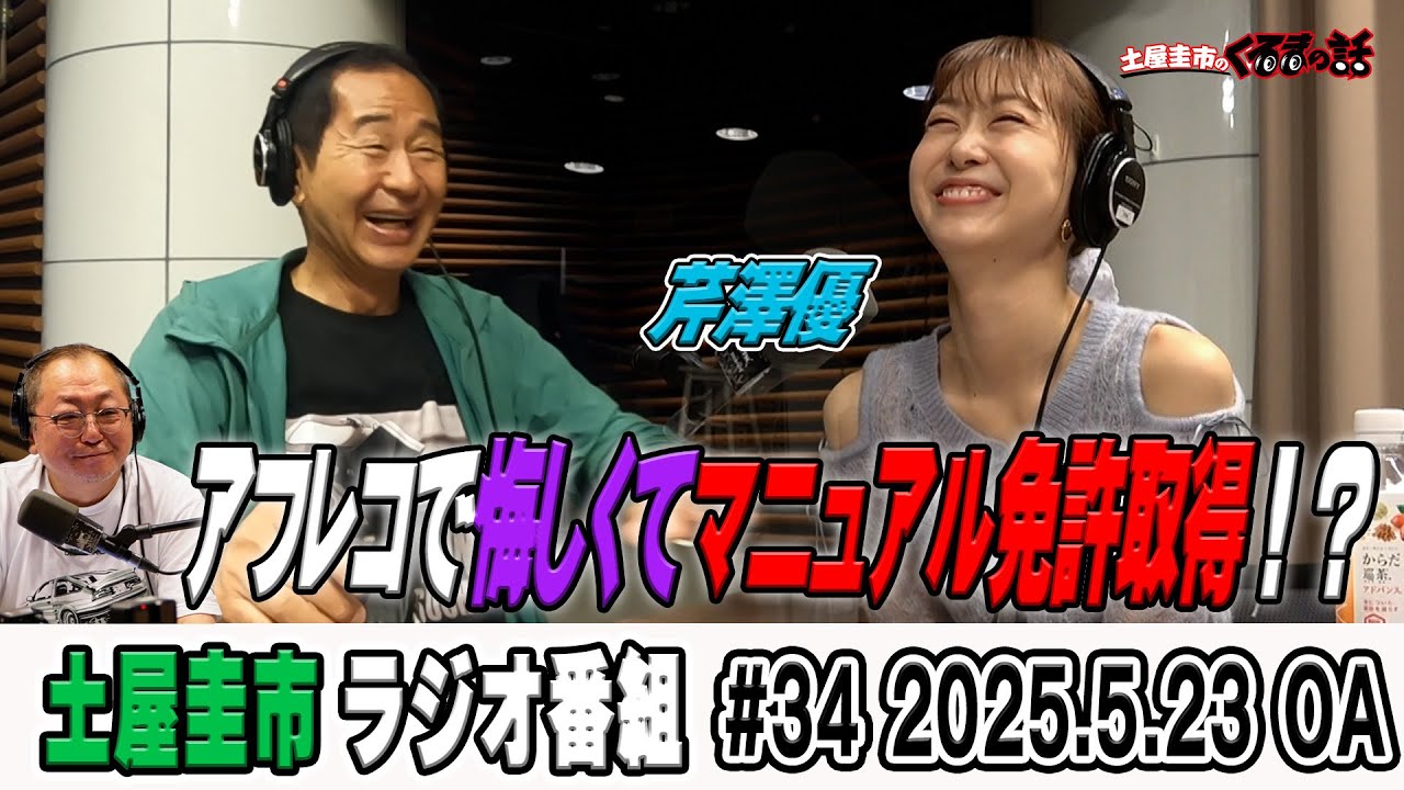 MFゴーストの歌姫芹澤優が登場！収録が悔しくてMT免許を取得！？【土屋圭市のくるまの話】