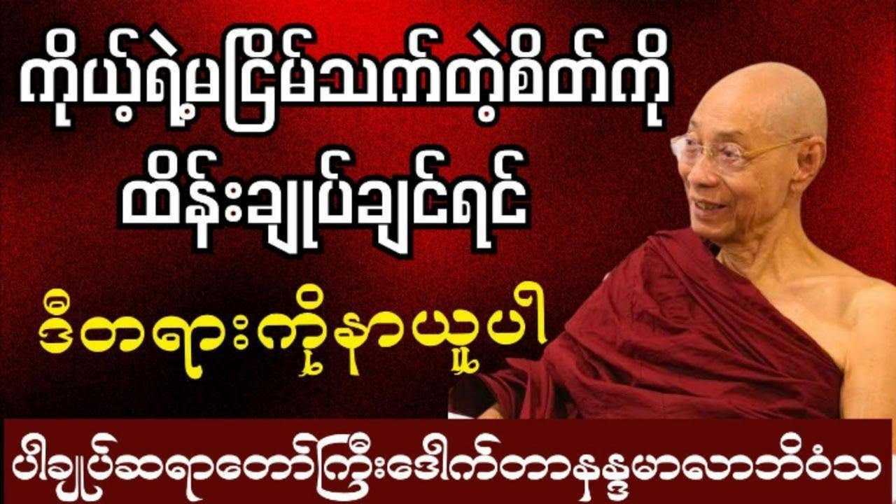 ကိုယ့်ရဲ့မငြိမ်သက်တဲ့စိတ်တွေကိုထိန်းချုပ်ချင်ရင်ဒီတရားကိုနာယူပါ #ပါချုပ် ဆရာတော်ကြီးဟောကြားသည်