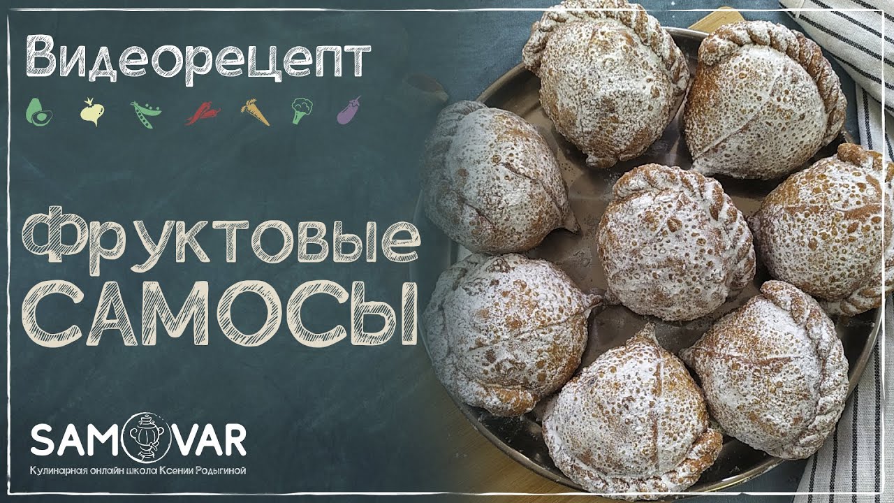 Те самые КРЫШЕСНОСНЫЕ САМОСЫ с пляжа. Приготовили за лето 10000 шт. Вкус БОМБА. Авторский рецепт