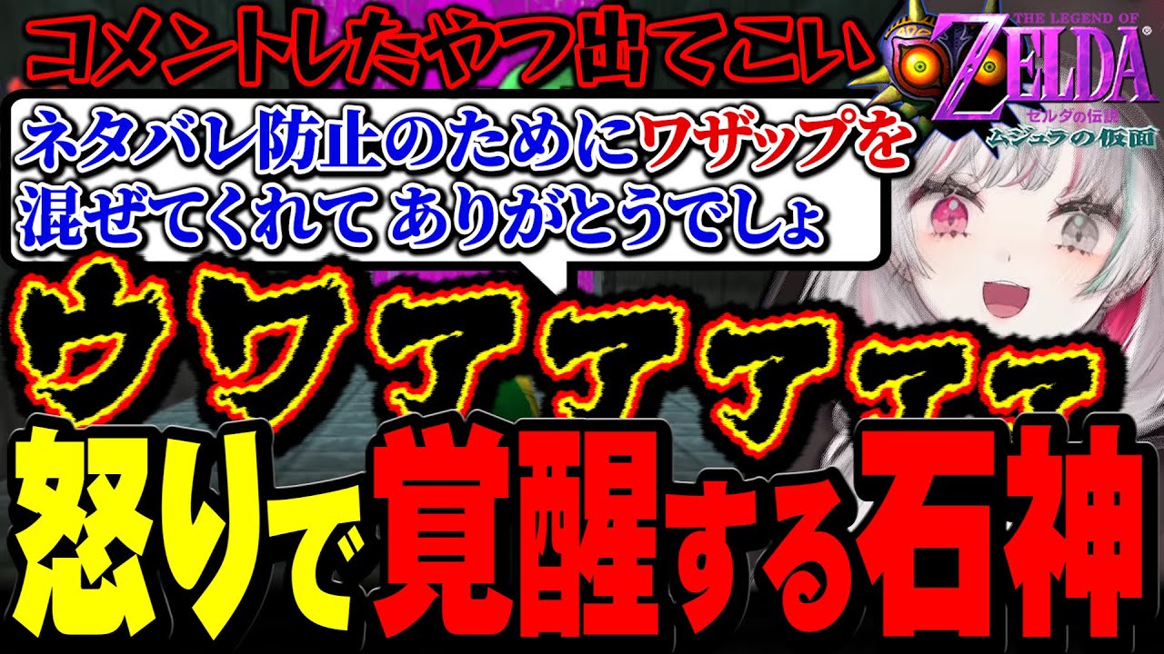 ワザップに騙された怒りで覚醒する石神【ゼルダの伝説 ムジュラの仮面 / #石神レトロゲーム部 / にじさんじ切り抜き / 石神のぞみ 】