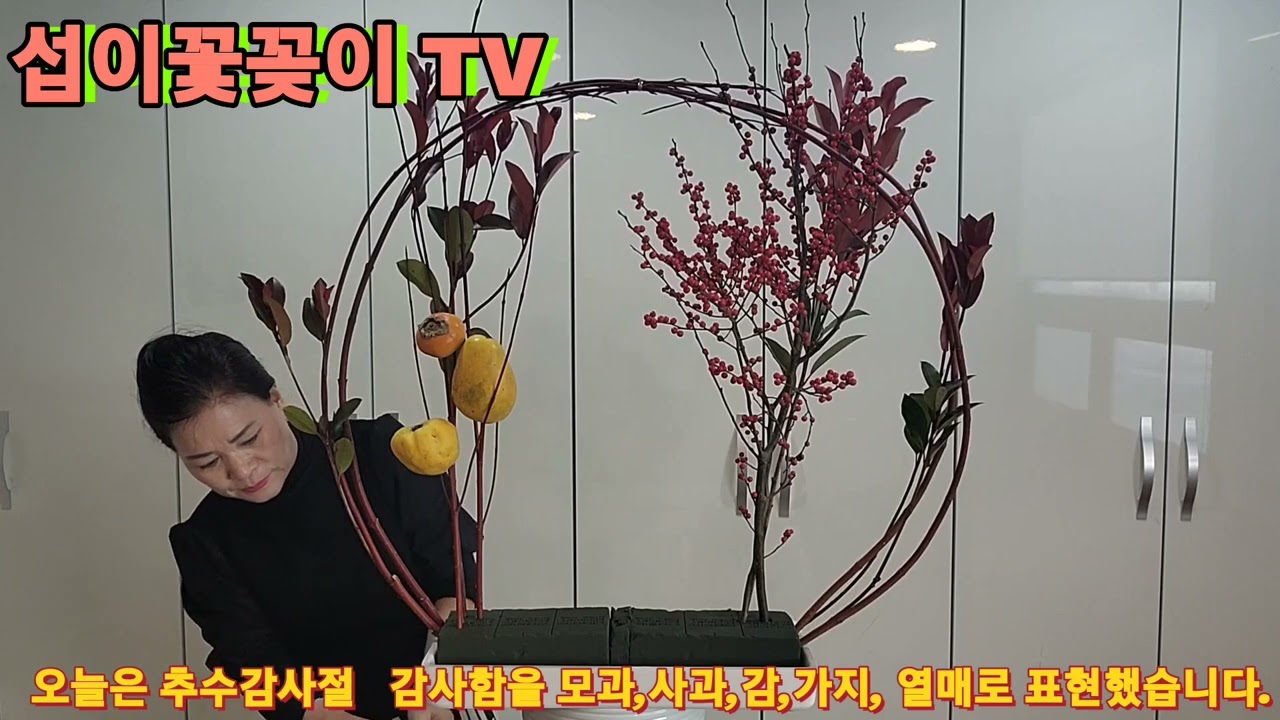 섭이꽃꽂이. 혼자서도 잘해요. 추수감사절. 성전꽃꽂이.