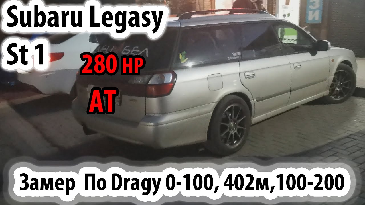БОДРАЯ Subaru Legasy VF38 280hp Замер динамики 0-100, 402м, 100-200 по Dragy
