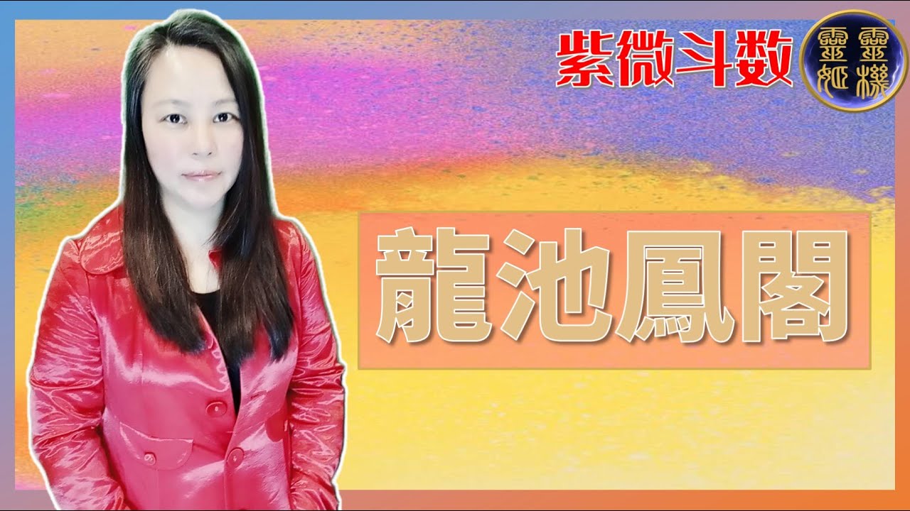 靈機靈姬學院-紫微斗數-龍池鳳閣星 Zi Wei Dou Shu is a branch of Chinese Astrology.