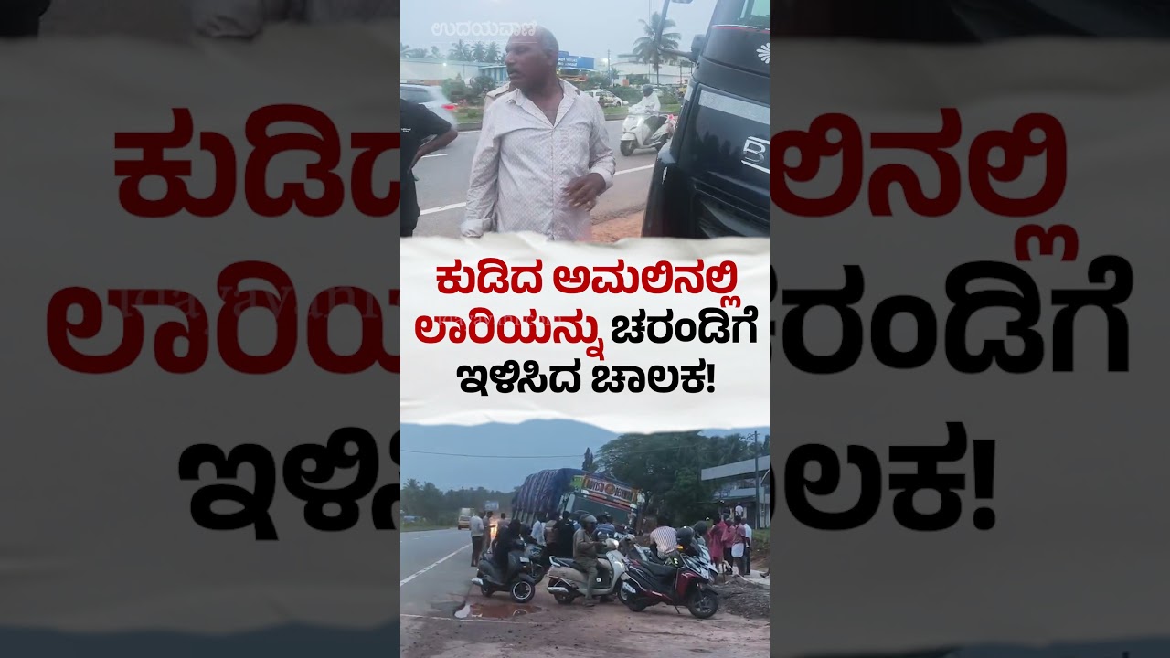 ಉಡುಪಿ: ಕುಡಿದ ಅಮಲಿನಲ್ಲಿ ಲಾರಿಯನ್ನು ಚರಂಡಿಗೆ ಇಳಿಸಿದ ಚಾಲಕ! : Road Incident In Udupi | Udayavani