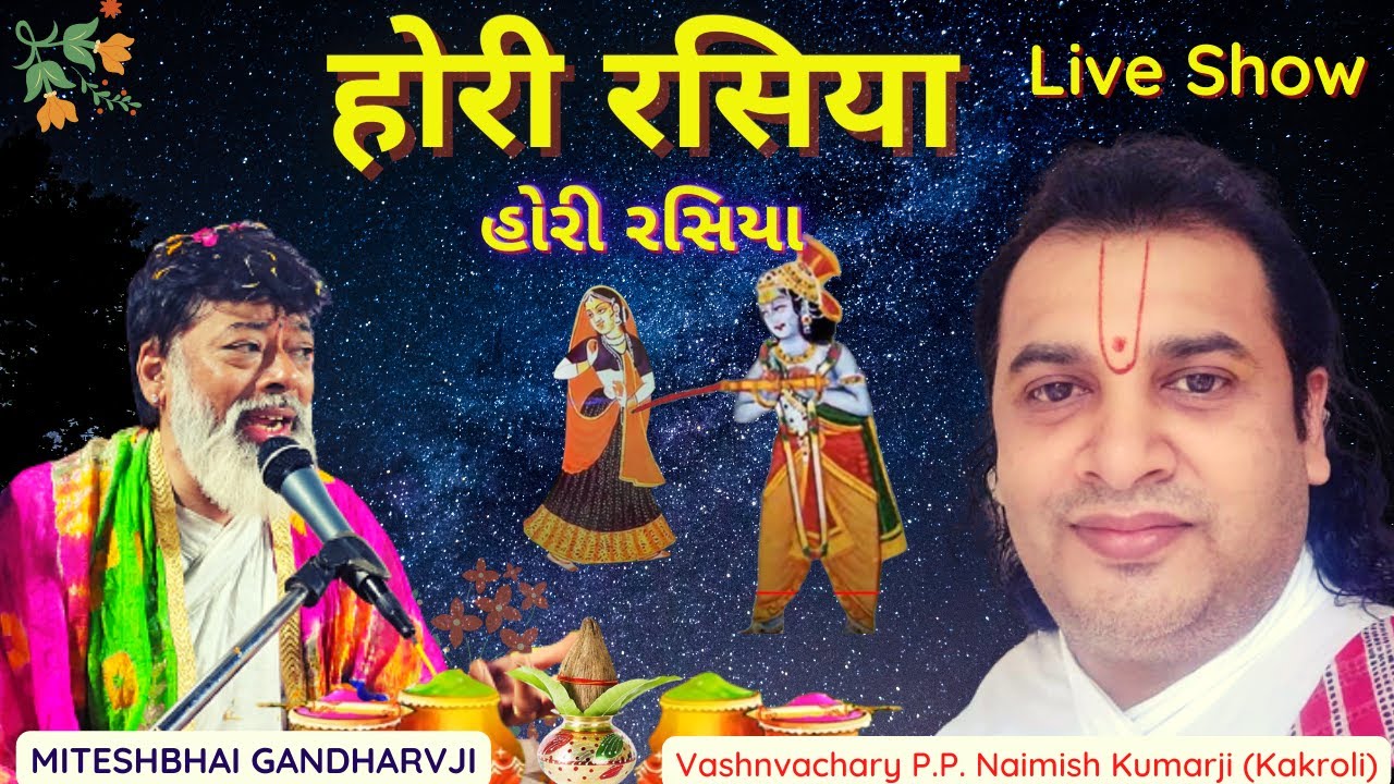 Hori Rasiya Miteshbhai Gandharvji (Live Show) Holi Ke Rasiya Fulfag Holi Dhamar Pushti Kirtan